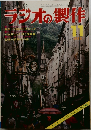 ラジオの製作　1975年11月