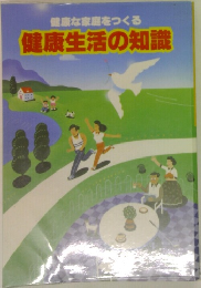 健康生活の知識