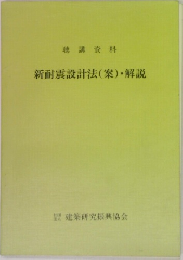 新耐震設計法(案)・解説