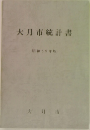 大月市統計書　昭和59年版 