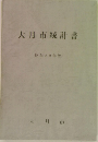 大月市統計書　昭和59年版 