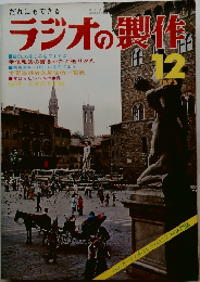 ラジオの製作1975年12月号
