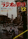 ラジオの製作1975年12月号