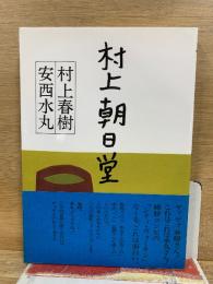 村上朝日堂