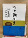 村上朝日堂