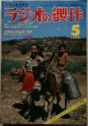 ラジオの製作　1975年　5月