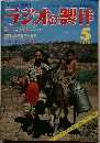ラジオの製作　1975年　5月