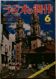 ラジオの製作　1975年　6月
