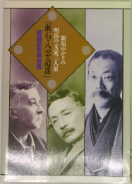 新宿ゆかりの  明治の文豪三人展　
