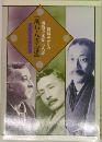 新宿ゆかりの  明治の文豪三人展　