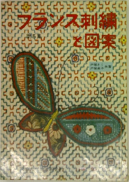 フランス刺繍と図案