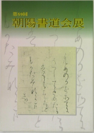 第59回  朝陽書道会展