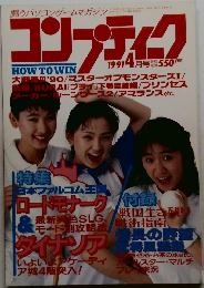 コンプティーク　1991年4月号