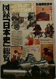 図録「日本史」総覧