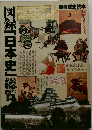 図録「日本史」総覧
