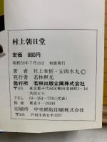 村上朝日堂