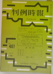 判例時報461号