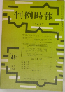 判例時報461号