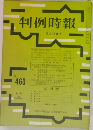 判例時報　No.460