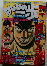 はじめの一歩 総集編　第27集