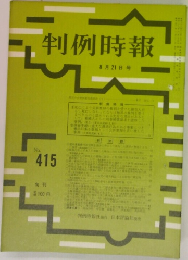 判例時報　415