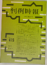 判例時報　415