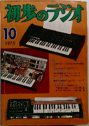 初歩のラジオ1975年10月号