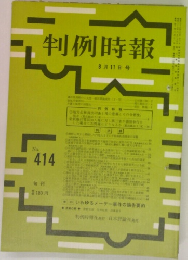 判例時報 8月11日号　No414