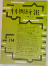 判例時報 8月11日号　No414
