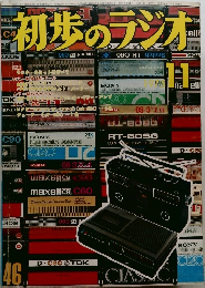 初歩のラジオ11