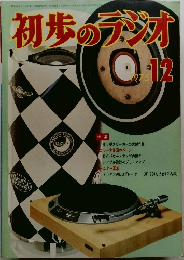初歩のラジオ　1975年12月号