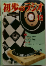 初歩のラジオ　1975年12月号