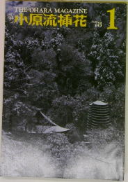 小原流花　1978年1月号