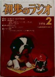 初歩のラジオ　1976年　2月