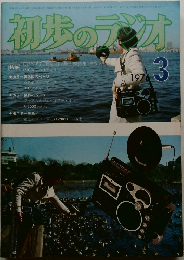 初歩のラジオ　1976年3月号