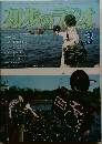 初歩のラジオ　1976年3月号