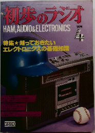 初歩のラジオ1979年4月号
