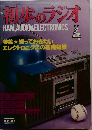 初歩のラジオ1979年4月号