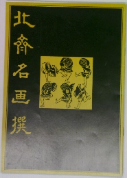 北香名画選