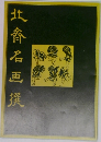 北香名画選