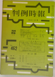 判例時報　No.462