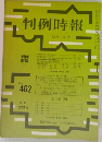判例時報　No.462