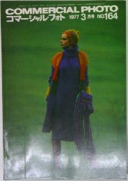 コマーシャル・フォト 1977年3月号