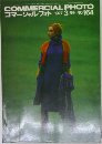 コマーシャル・フォト 1977年3月号