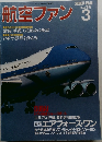 航空ファン　1998年　3月