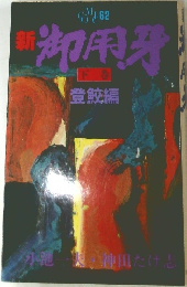 新　御用牙　下
