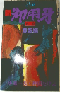 新　御用牙　下