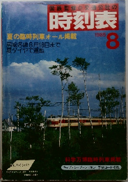 国鉄監修交通公社の時刻表　1985　8
