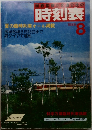 国鉄監修交通公社の時刻表　1985　8