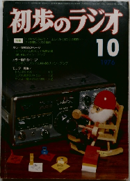 初歩のラジオ　1976年　10月